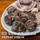 인천 순대국 노포 맛집 이화찹쌀순대