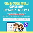 전남도 통합특별시 출범 전 민원서류 사전 발급 당부[e미래뉴스] 이미지