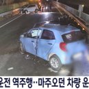 음주운전 역주행으로 병문안 가던 가족 사망 이미지