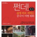 현지에서 바로 써먹는 여행 중국어 이미지