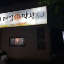 태영생막창 조치원점 이미지