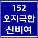 152. 오지극한신비여 파트별 연습 동영상 이미지