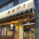 일일양 동래점 이미지