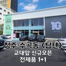 씨유 청주수곡청남로점 | 청주 수곡동 탑텐 매장 교대앞 신규오픈 전제품 1+1