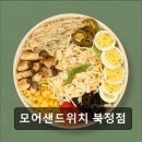 모어샌드위치북정점