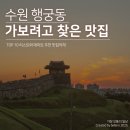 수원시 팔달구 팔달문로75번길 | 🏮 수원 행궁동 맛집 완전정복! 골목골목 숨은 맛집 &amp; 데이트 코스까지 총정리 ✨
