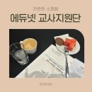 한국에듀넷 | [에듀넷 교사지원단] 선발 후기 및 오리엔테이션 참석후기