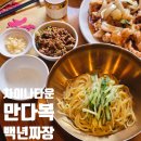 백년 | [공지] 차이나타운 짜장면 맛집 만다복 하얀백년짜장 후기