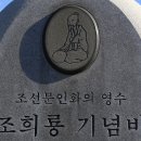 조선 문인화의 영수 매화그림의 대가 조희룡선생 유배지 전남 신안여행 임자도 이흑암리 조희룡적거지 이미지