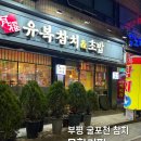 유복참치 - 부평구 장제로 216 | 유복참치