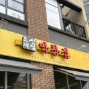 조선제일막창집 이미지
