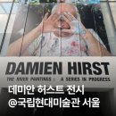 새현대약국 | 데미안 허스트 전시 @국립현대미술관 서울 | 아시아 최초 전시 예매, 관람포인트, 꿀팁 후기