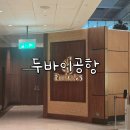 라운지 | 두바이공항과 두바이면세점 에미레이트 비즈니스 라운지 후기