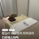 [리뷰] 왕십리 피부관리 웨딩관리 | 디유에스테틱 데콜데 볼륨탄력 글로우리셋 받고온 후기