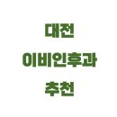 윤앤윤이비인후과의원 | 대전 이비인후과 추천! 귀·코·목 건강을 위한 병원 선택 가이드
