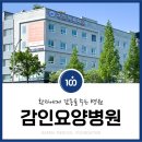 의료법인 감인의료재단 | 충남 당진 감인요양병원 진료과목 안내 / 시설 둘러보기