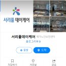 서리풀데이케어