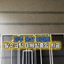 문산 한양수자인아파트 경로당 | 파주 방충망 문산 파주한양수자인리버팰리스 아파트 발수코팅 미세방충망 시공