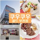 (주)초이스지점 | 부천 신중동 초밥뷔페 맛집 쿠우쿠우 골드 부천점(2026년 1월 말 오픈)