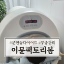 해봄 | 문현동 다이어트 부산 이뮨팩토리봄 방문 후기