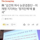 與 "김건희 여사 논문검증단…이재명 지지하는 '정치단체'에 불과" 이미지