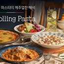 롤링파스타부산 이미지