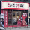 응급실국물떡볶이춘천강원대점