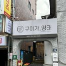 구미가명태 이미지