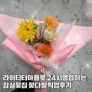 라이티티아 - 서귀포시 | 석촌역 꽃집 라이티티아플로 잠실꽃집 24시영업 꽃다발 무인꽃집픽업 후기