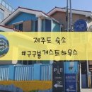 구구봉게스트하우스 이미지