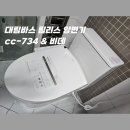 센텀대림아파트 인근화장실 | 센텀피오레 변기 교체 &amp; 비데 설치 작업 (대림 cc-734 림리스)