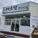 제주도맛집 예소담 도두점 고기국수 회국수 후기