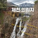제천문화유적역량강화 | 충북 제천 여행코스 추천 아이랑 가볼만한 곳 용추폭포가 있는 의림지