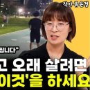 아프지 않고 오래 살려면 딱 &#39;이 1가지&#39;만 기억하세요 l작가 류은경(통합) 이미지