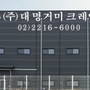 대명거미크레인주