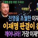 진영을 초월한 이재명 판결 비판! 이재명 판결이 위헌인 이유! / 깨어나라! 가장 이재움다움! 야수성! 이미지