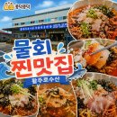 시원한 살얼음 육수에 해산물이 쏟아지는 용인맛집 활주로수산 모듬물회 솔직후기