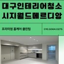 CU시지월드점 | 대구 인테리어 시지 월드메르디앙 준공 입주청소 새집증후군 후기