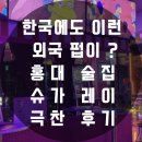 슈가레이펍 | 한국에도 이런 외국 펍이 ? 홍대술집 슈가레이 극찬 후기