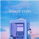 인서트 코인 이미지