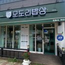 [영주:가흥동] 점심으로 한 끼 먹기 좋은 영주택지 돼지갈비 고추장삼겹살 덮밥 맛집 모도리밥상