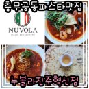[ 진주 충무공동 ] 충무공동 파스타 맛집 충무공동양식 누볼라 내돈내산 후기