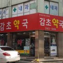 까치프라자약국 이미지