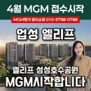 계룡건설산업(주) | 업성 엘리프 성성호수공원 MGM시작합니다