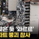 [영상] 美 플로리다 12층 아파트 '와르르'…30년 전부터 붕괴 조짐?(feat. 미국 심판의 예표?) 이미지