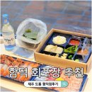 제주도 함덕 회포장 맛집 도톰 회포장후기