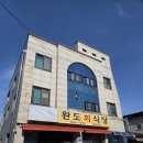 (내돈내산) 속초 완도회식당 물회 포장 후기