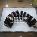 김밥나라아산 이미지