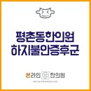 평촌동-1 | 평촌동한의원 하지불안증후군 증상 다스리기