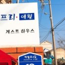 카프리애월민박 이미지